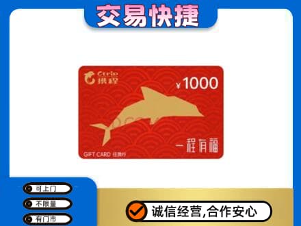 泉州购物卡回收携程任我行卡.jpg