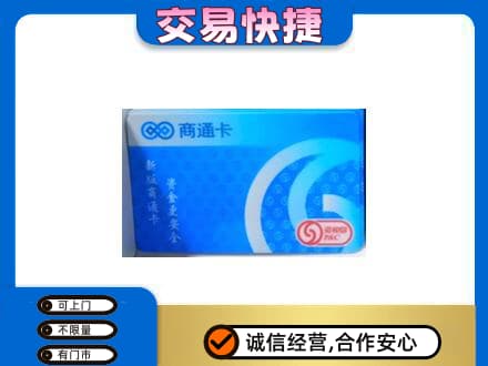 泉州购物卡回收商通卡.jpg