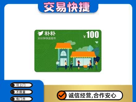 泉州购物卡回收朴朴超市卡.jpg