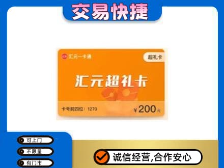 泉州购物卡回收汇元卡.jpg