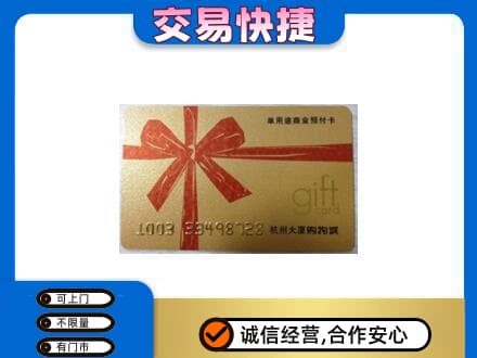 泉州购物卡回收杭州大厦卡.jpg